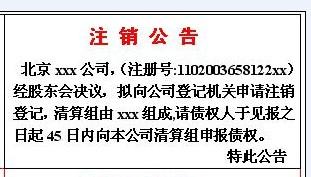北京企业事业单位注销程序,登报注销公告范文